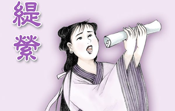 缇萦