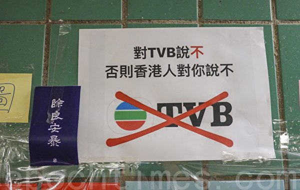 “对TVB 说不”的海报