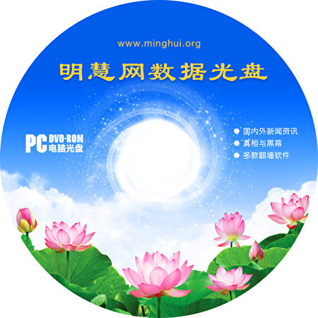 明慧网数据光盘