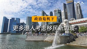 政治危机下 更多港人考虑移民我国