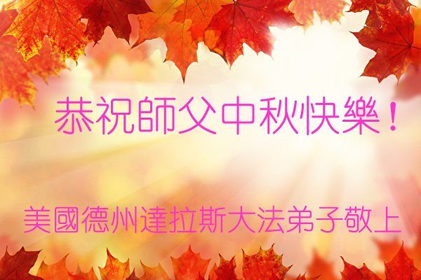 中秋节, 恭祝师父中秋快乐, 法轮功学员,