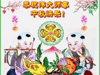 恭祝师父中秋快乐