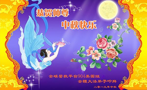 中秋节, 恭祝师父中秋快乐, 法轮功学员,