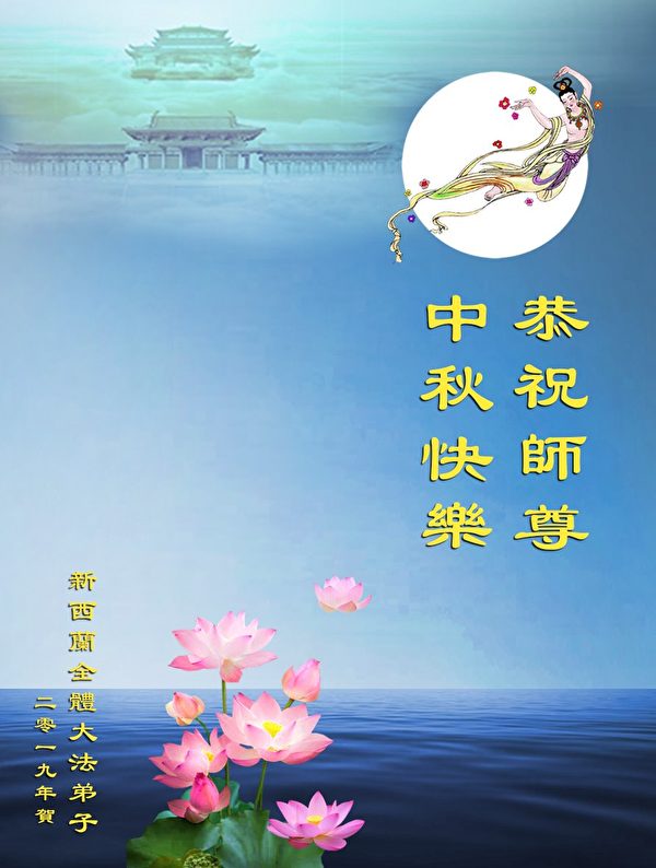 中秋节, 恭祝师父中秋快乐, 法轮功学员,