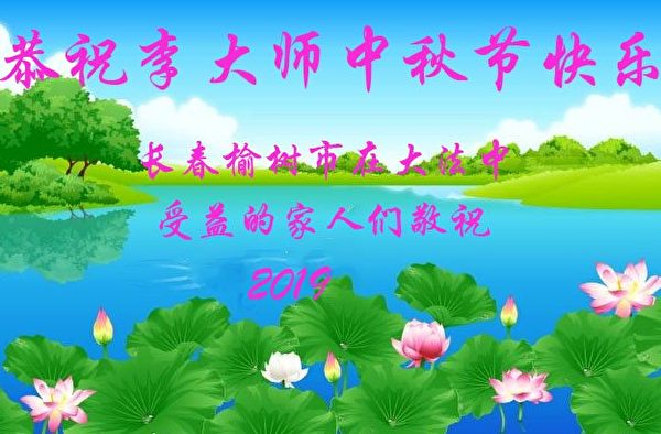 中秋节, 大法师父, 李洪志大师