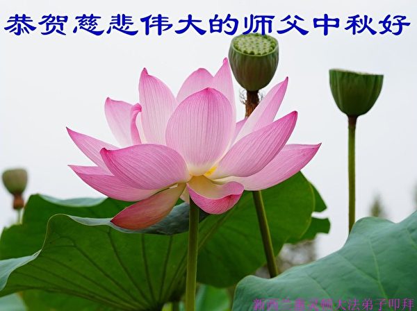 中秋节, 恭祝师父中秋快乐, 法轮功学员,