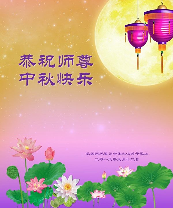 中秋节, 恭祝师父中秋快乐, 法轮功学员,