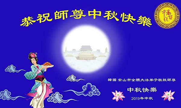 中秋节, 恭祝师父中秋快乐, 法轮功学员,