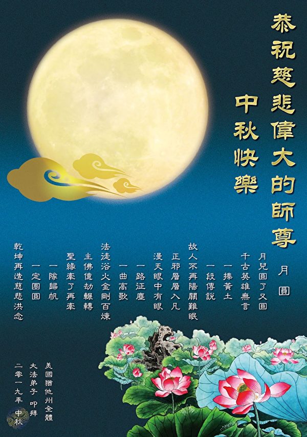 中秋节, 恭祝师父中秋快乐, 法轮功学员,