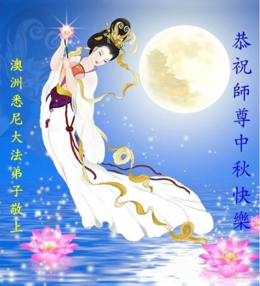 中秋节, 恭祝师父中秋快乐, 法轮功学员,