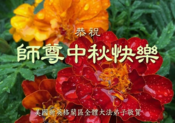 中秋节, 恭祝师父中秋快乐, 法轮功学员,