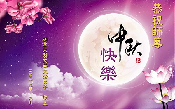 中秋节, 恭祝师父中秋快乐, 法轮功学员,