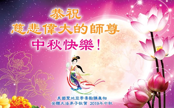 中秋节, 恭祝师父中秋快乐, 法轮功学员,