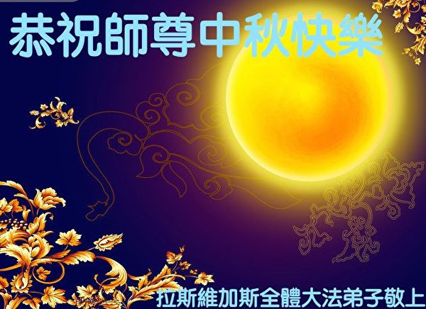 中秋节, 恭祝师父中秋快乐, 法轮功学员,