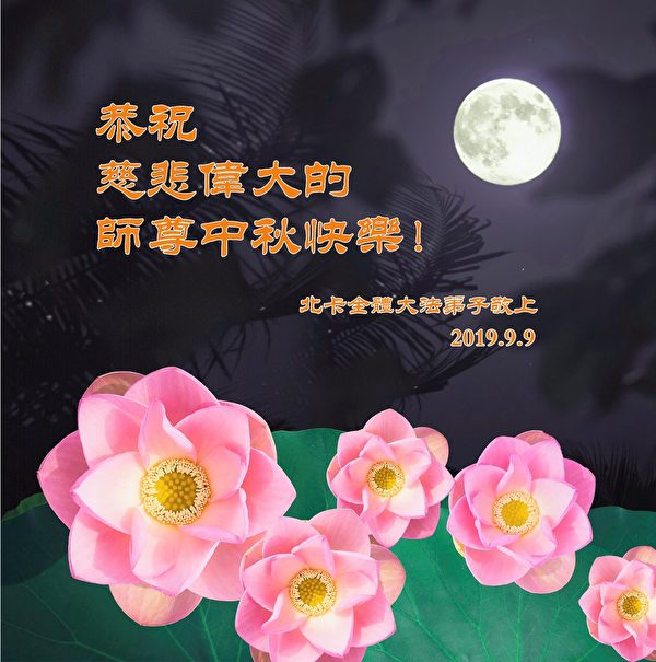 中秋节, 恭祝师父中秋快乐, 法轮功学员,