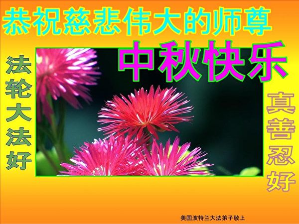 中秋节, 恭祝师父中秋快乐, 法轮功学员,