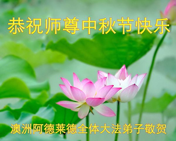 中秋节, 恭祝师父中秋快乐, 法轮功学员,