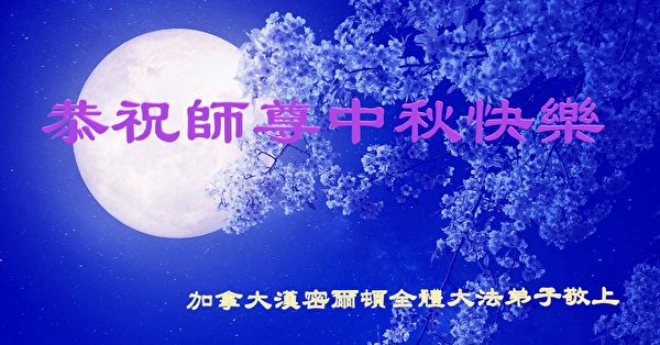 中秋节, 恭祝师父中秋快乐, 法轮功学员,