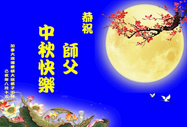 中秋节, 恭祝师父中秋快乐, 法轮功学员,