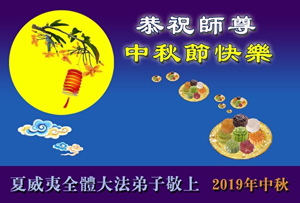 中秋节, 恭祝师父中秋快乐, 法轮功学员,