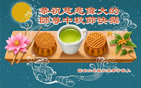 中秋节, 恭祝师父中秋快乐, 法轮功学员,