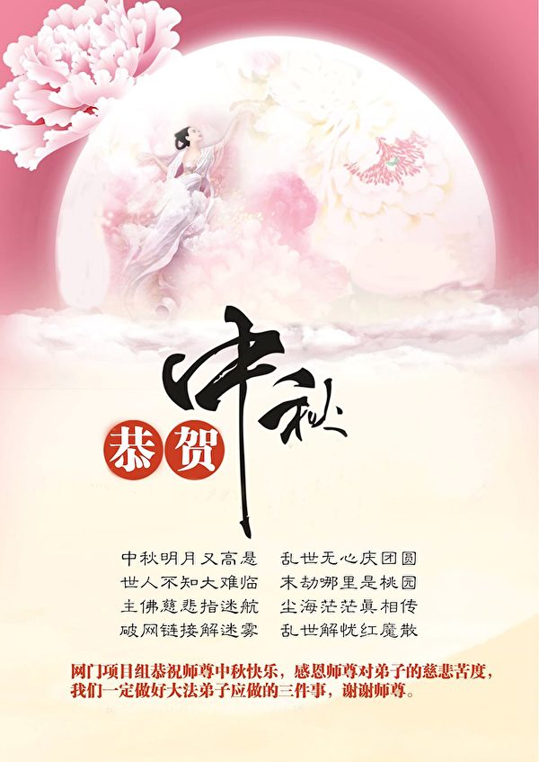 中秋节, 恭祝师父中秋快乐, 法轮功学员,