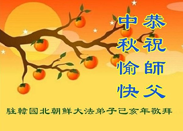 中秋节, 恭祝师父中秋快乐, 法轮功学员,