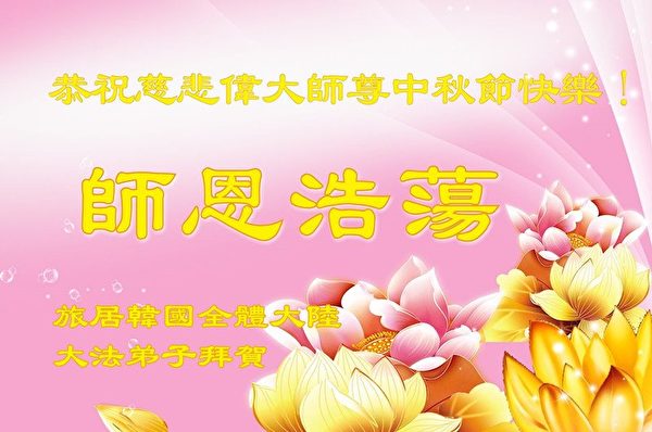 中秋节, 恭祝师父中秋快乐, 法轮功学员,