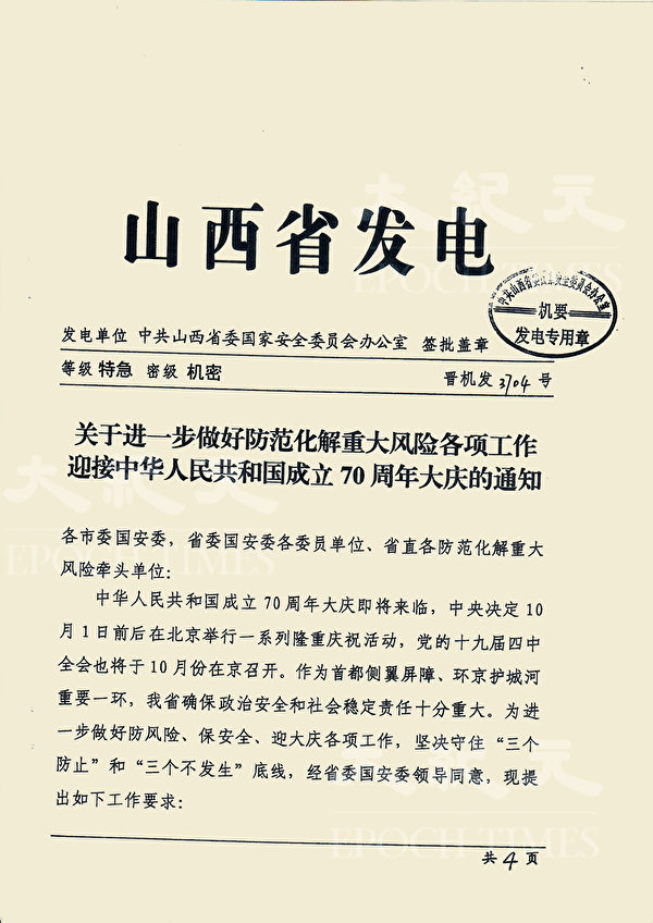 山西省国安委, 临战状态, 十一, 战时禁酒令, 蔡奇, 公安密件