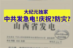 大纪元独家  中共国安特急密件 庆祝？灾难？