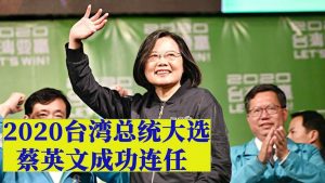 2020台湾总统大选  蔡英文成功连任