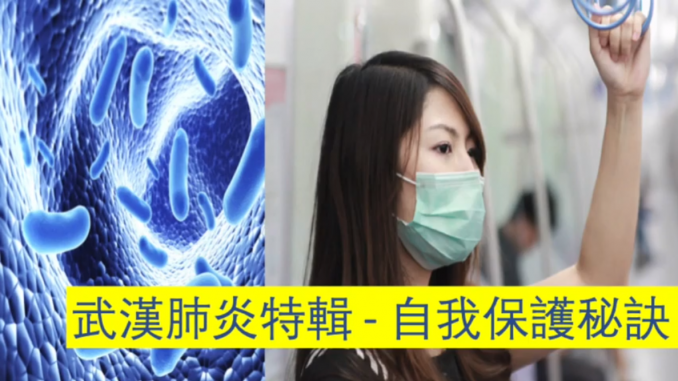 武汉肺炎防护