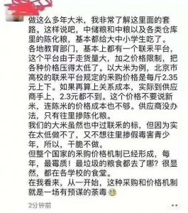 网传业内人士曝光中储粮与教育部门勾结向中小学校倾销陈化粮。