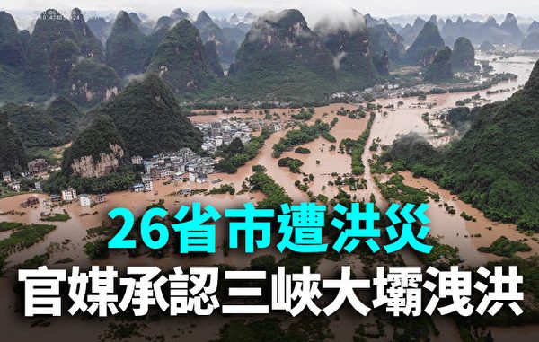 大陆26省市遭遇大洪灾，官媒承认三峡大坝泄洪。