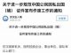 武汉市公安局近日发布通知，加强管控国家机关、国有控股企业、事业单位、部队等公职人员的因私出国（境）证件。