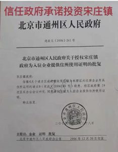 北京通州区宋庄镇20年前的“招商引资”项目，让数十家民营企业走上血本无归之路。