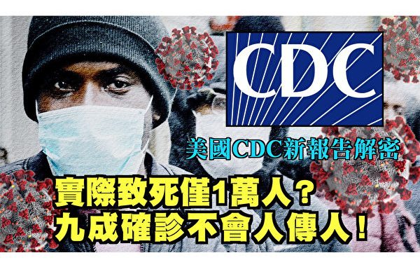 武肺实际致死不足万人？美CDC新报告解密 94%死于非武肺疾病 九成死者住在养老院；美确诊破620万 近9成病毒量不足以人传人；民主党和左派媒体夸大疫情 只为大选击败川普｜8月31日【西岸观察】