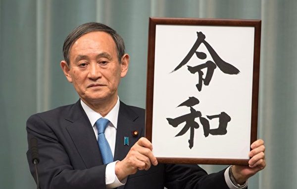 日本内阁官房长官菅义伟，以压倒性优势当选日本自民党总裁，将成为下一任日本首相。图为菅义伟公布新年号“令和”，此事让他有“令和大叔”的称号。