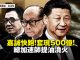 9月3日，中共总书记习近平就中共面临国际上的各种谴责声音和制裁，亲自强调五个“中国人民都绝不答应”。