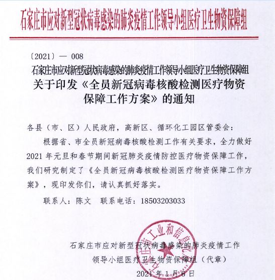 2021年1月6日，石家庄防疫指挥部印发《全员新冠病毒核酸检测医疗物资保障工作方案》。