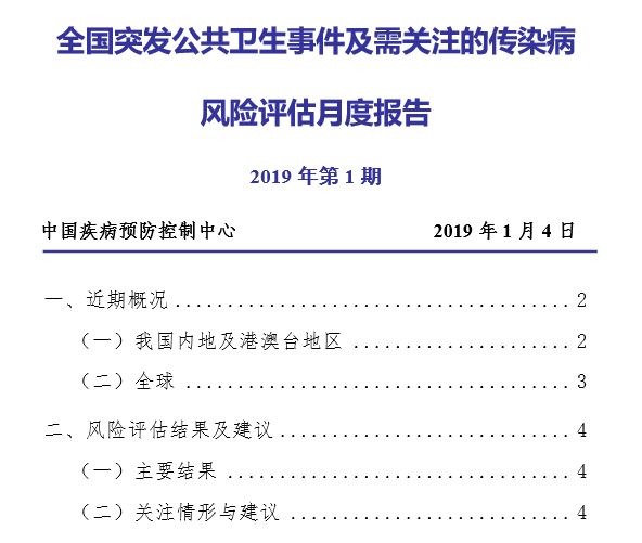 中共国家疾控中心2019年第1期《传染病风险评估月度报告》截图 （大纪元）