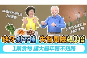 【胡乃文开讲】缺牙不补失智风险大增 五招护脑防失智