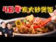 一炉炭火，一煲饭｜新加坡和平砂煲饭，46年坚持传统炭烧的老味道｜More than 40 years - He Ping Claypot Rice Restaurant in Singapore