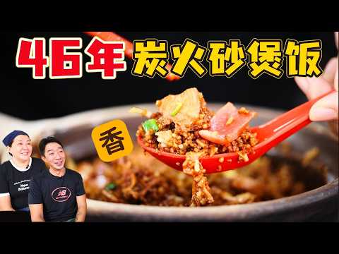 一炉炭火，一煲饭｜新加坡和平砂煲饭，46年坚持传统炭烧的老味道｜More than 40 years - He Ping Claypot Rice Restaurant in Singapore