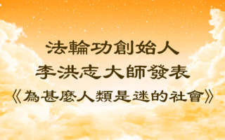 法轮功创始人发表《为什么人类是迷的社会》