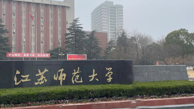 江苏师范大学校门