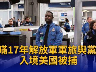 美国机场入境检查人员示意图：中国男子隐瞒军旅与党籍入境美国被捕