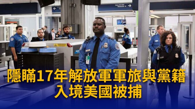 美国机场入境检查人员示意图：中国男子隐瞒军旅与党籍入境美国被捕
