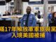 美国机场入境检查人员示意图：中国男子隐瞒军旅与党籍入境美国被捕
