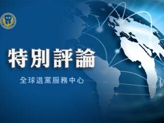 全球退党服务中心网站遭网络攻击